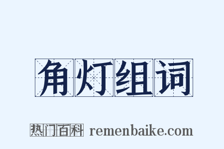 角灯组词是什么意思的图片